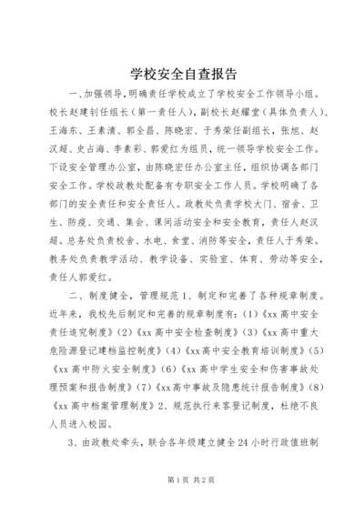 学校安全自查报告_1 (3).docx