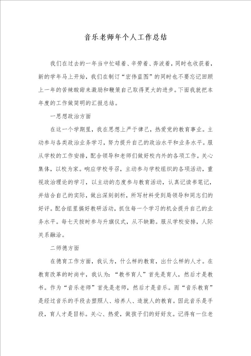 2021年音乐老师年个人工作总结