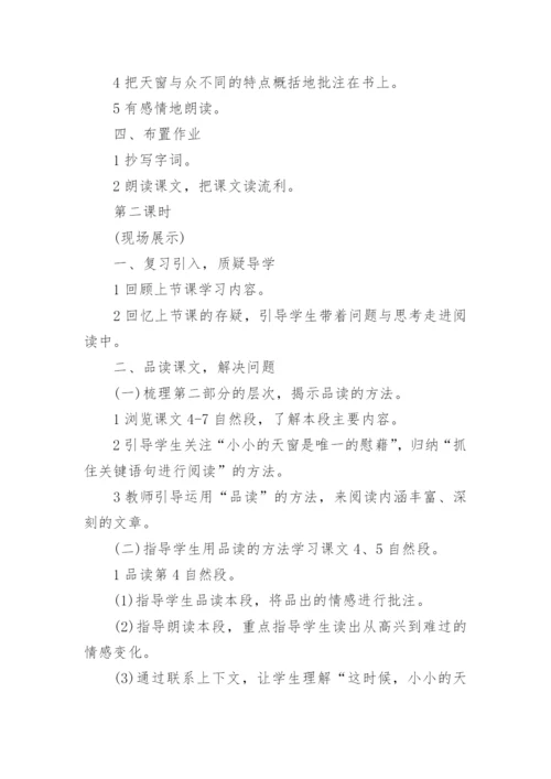 天窗优秀教学设计.docx