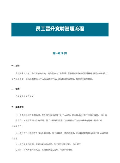 员工晋升竞聘管理流程.docx