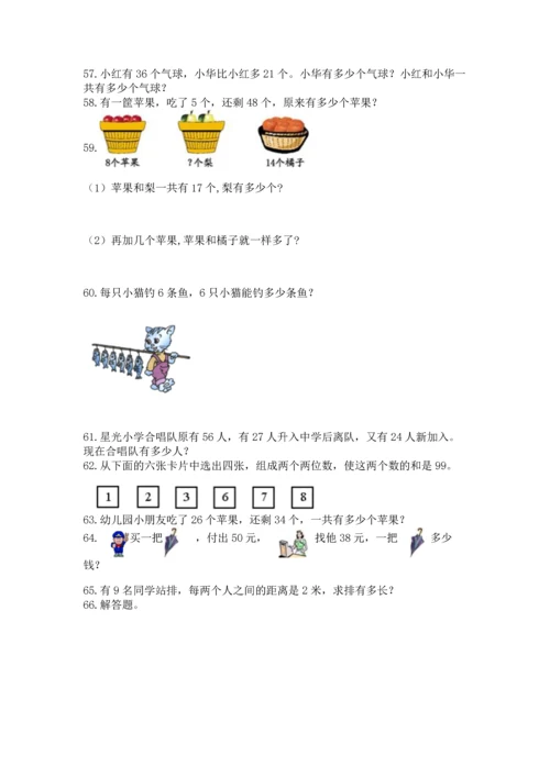 二年级上册数学应用题100道含答案（实用）.docx