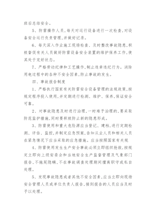 防雷安全管理制度_2.docx