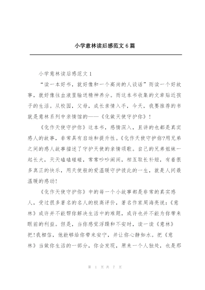 小学意林读后感范文6篇.docx