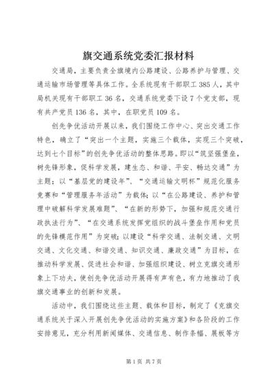 旗交通系统党委汇报材料.docx