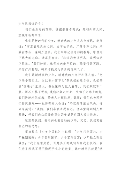 少年风采议论文.docx