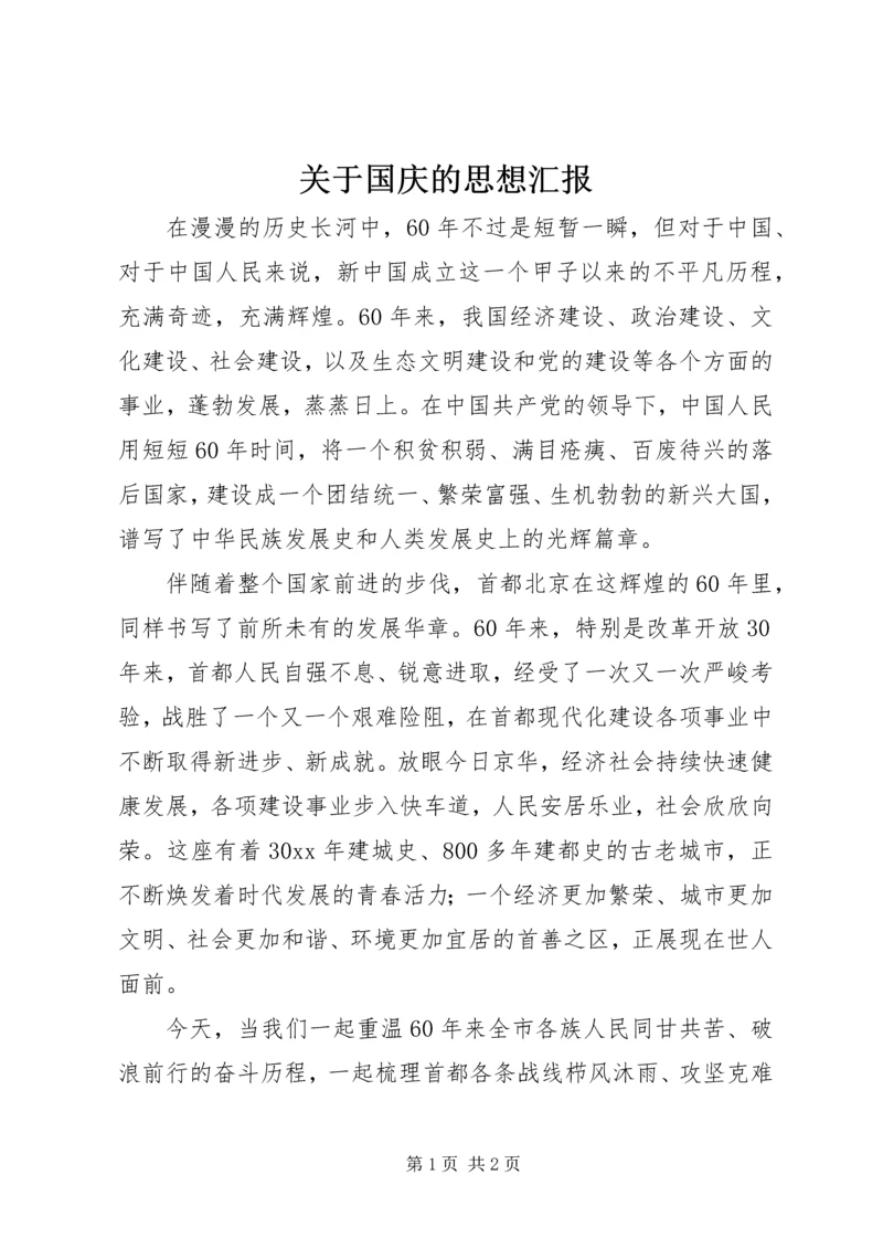 关于国庆的思想汇报.docx