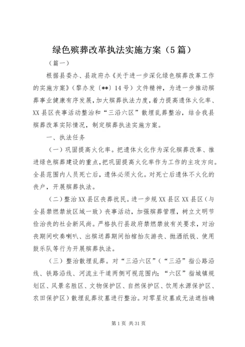 绿色殡葬改革执法实施方案（5篇）.docx