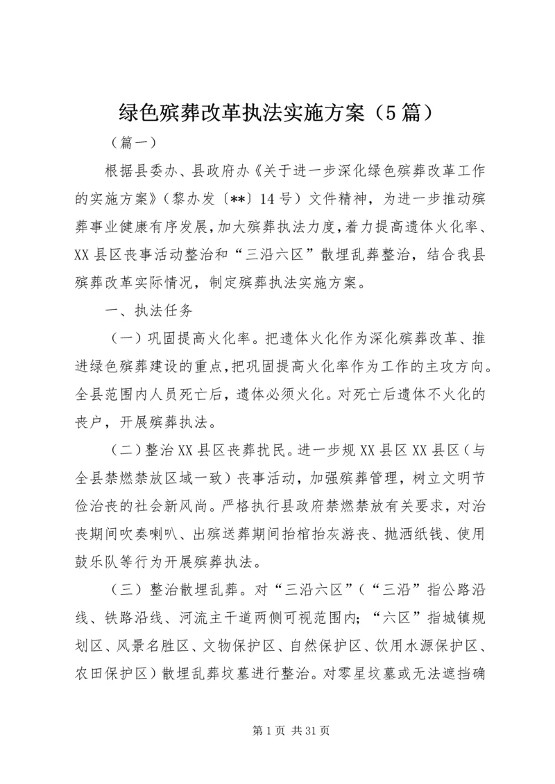 绿色殡葬改革执法实施方案（5篇）.docx