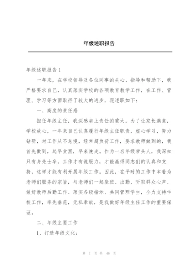 年级述职报告.docx