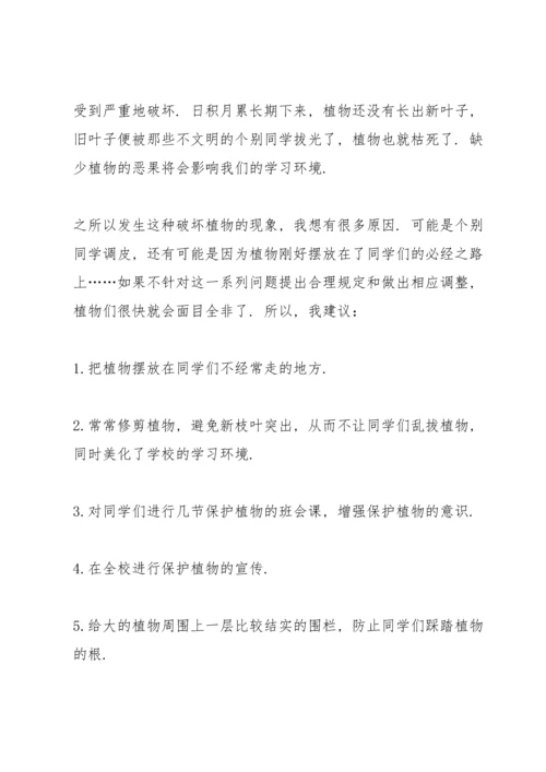 爱护花草的活动建议书.docx