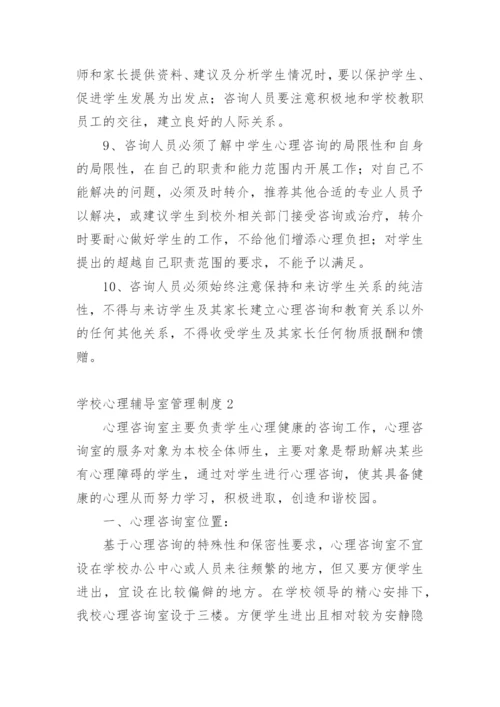 学校心理辅导室管理制度.docx