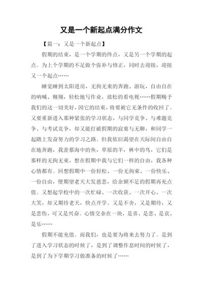 又是一个新起点满分作文.docx