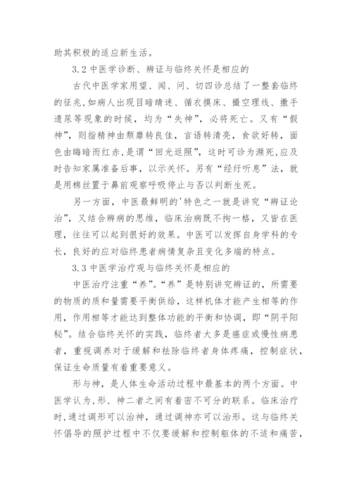 论中医学与临终关怀的契合点论文.docx