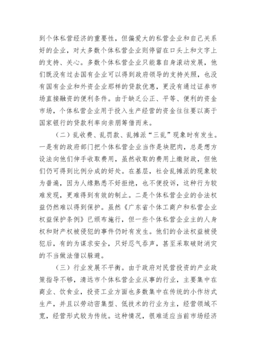 清远市个体私营经济发展现状存在问题和对策建议.docx