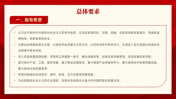 红色党政风全面解读质量强国建设纲要PPT模板