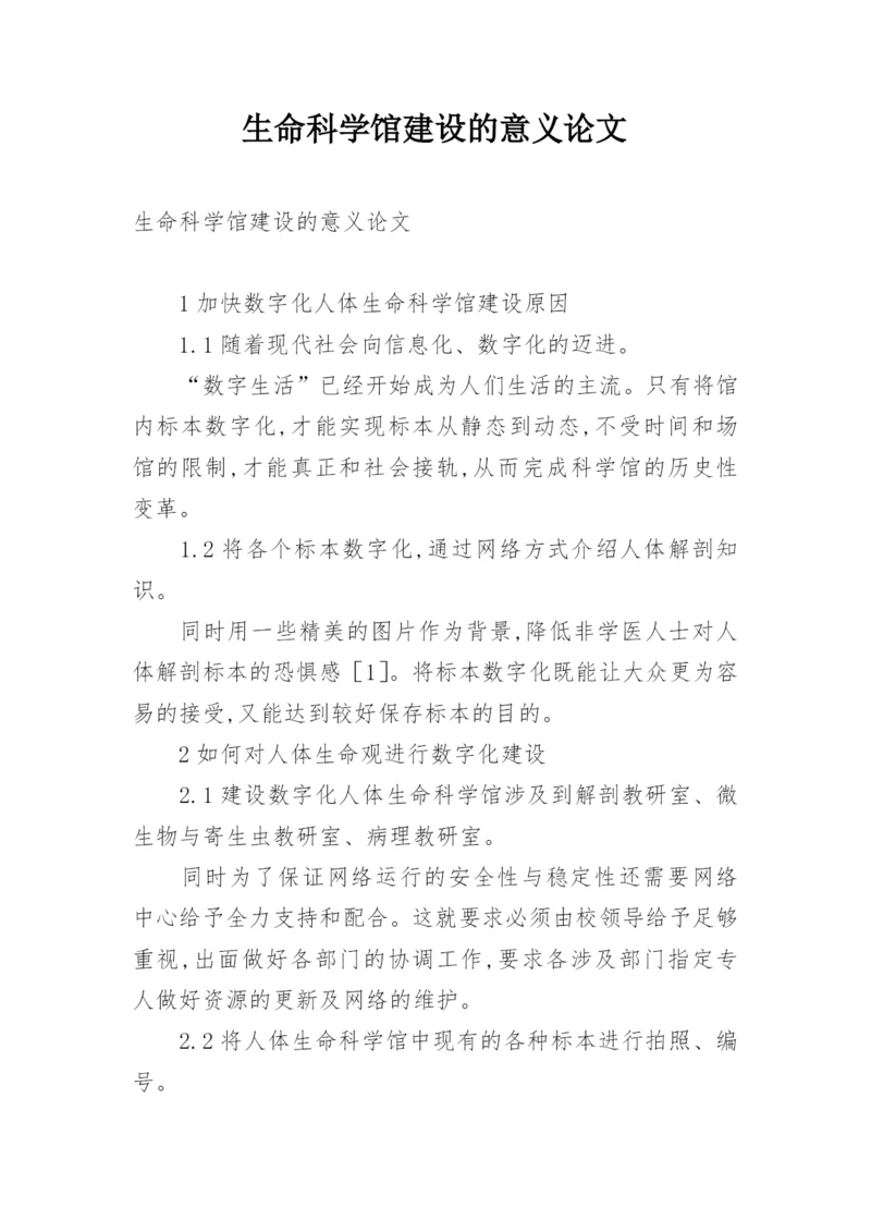 生命科学馆建设的意义论文.docx