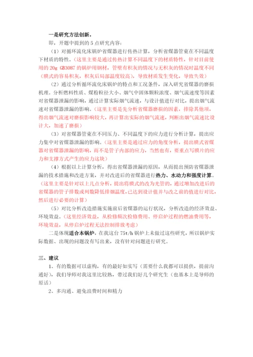 论文修改意见-《循环流化床锅炉省煤器泄漏的原因分析及改进措施研究》-2017.docx