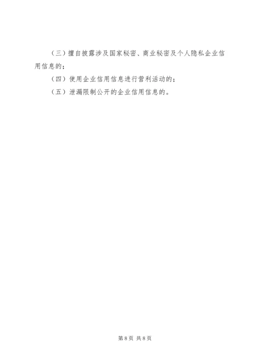 企业信用征集使用办法.docx