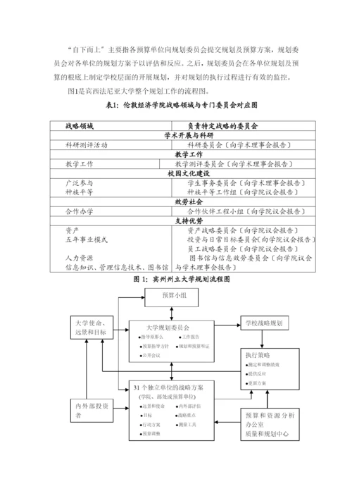 国外高校发展战略规划的研究及借鉴.docx