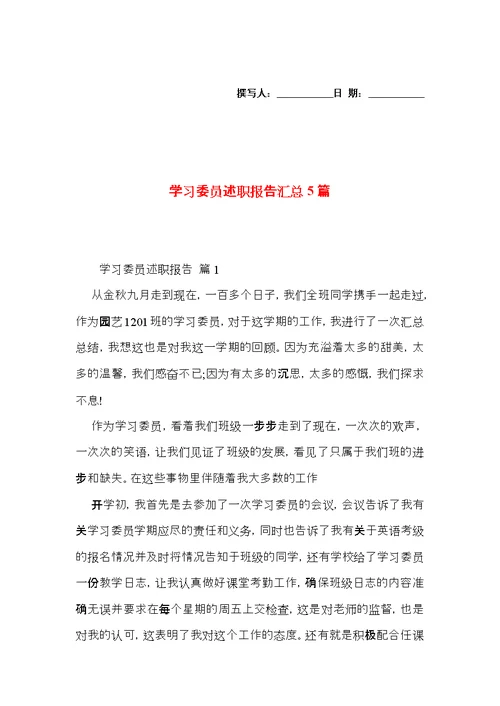 学习委员述职报告汇总5篇