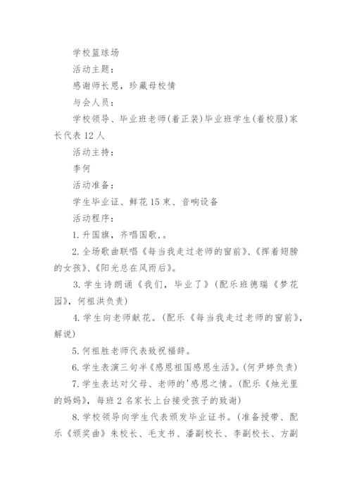 小学六年级毕业典礼方案.docx