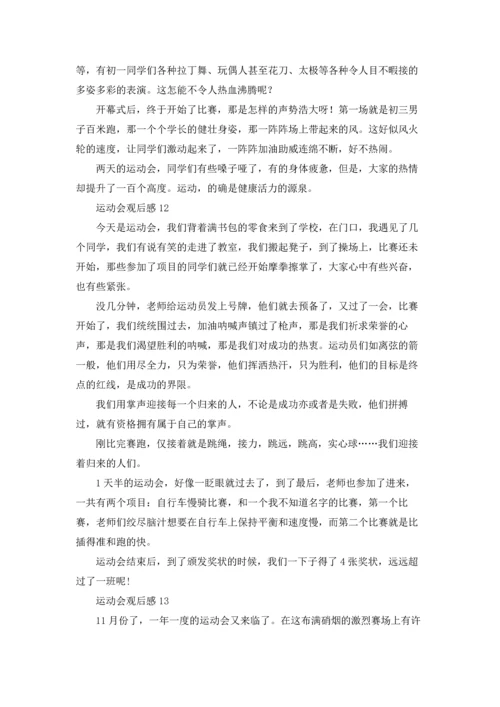 运动会观后感(15篇).docx