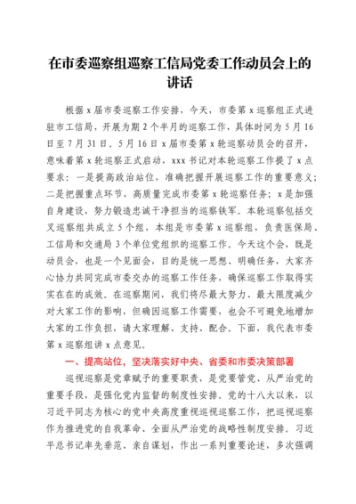 在市委巡察组巡察工信局党委工作动员会上的讲话.docx