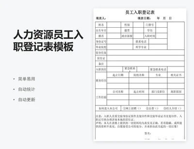 人力资源员工入职登记表模板