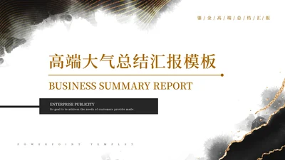 黑白中国风水墨鎏金风高端总结汇报PPT模板