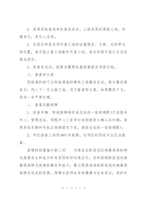 疫情防控措施方案三则.docx