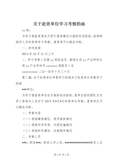 关于赴贵单位学习考察的函.docx