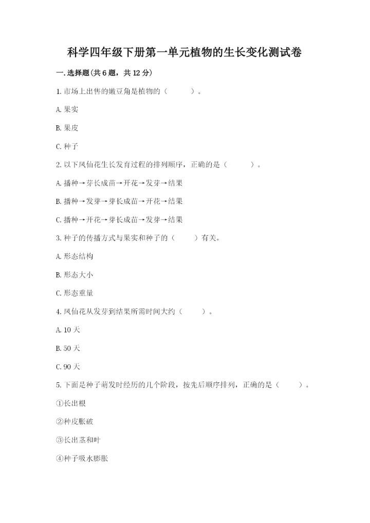 科学四年级下册第一单元植物的生长变化测试卷及参考答案（能力提升）.docx