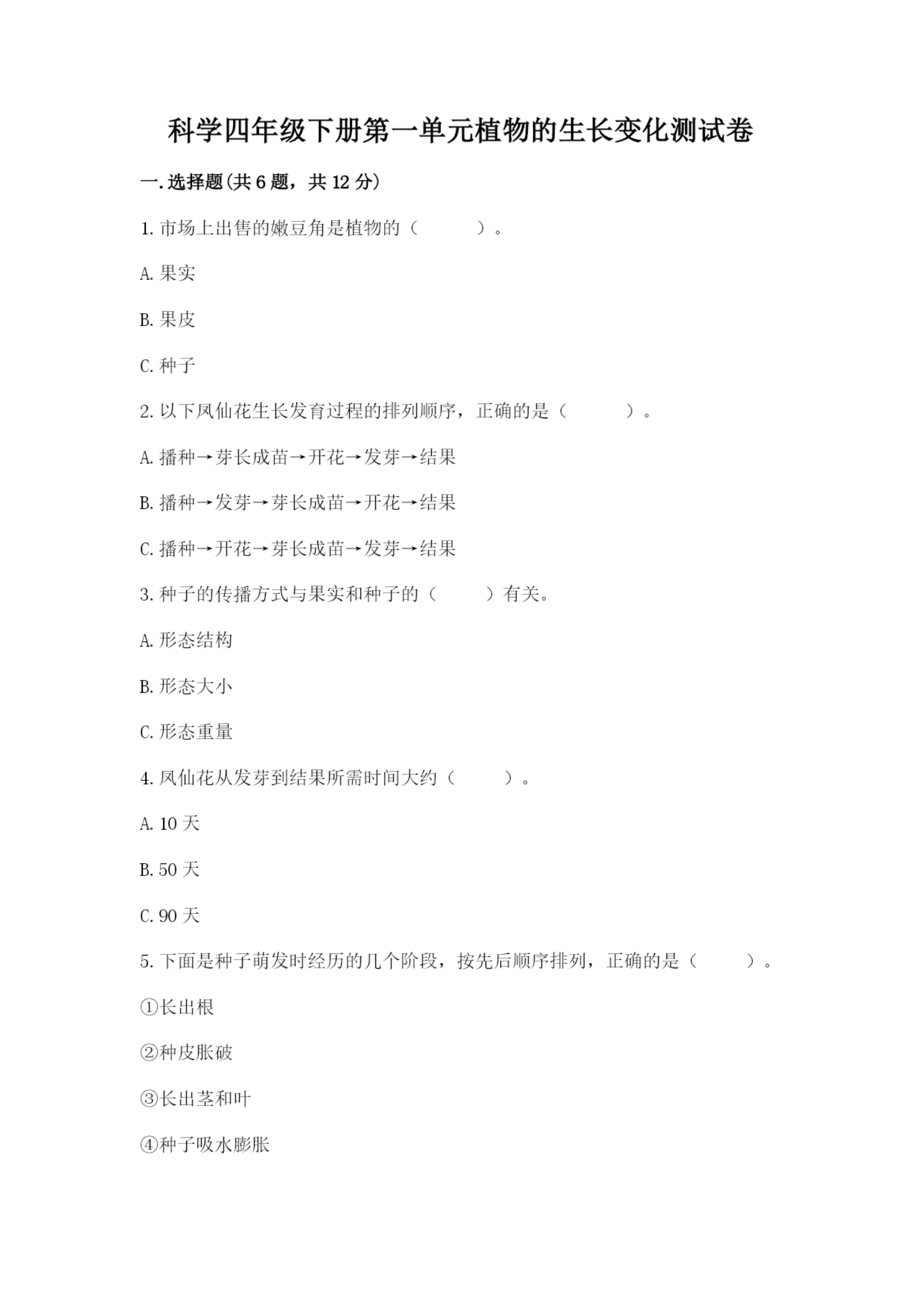 科学四年级下册第一单元植物的生长变化测试卷及参考答案(能力提升).docx