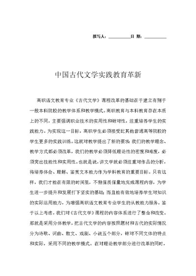 中国古代文学实践教育革新