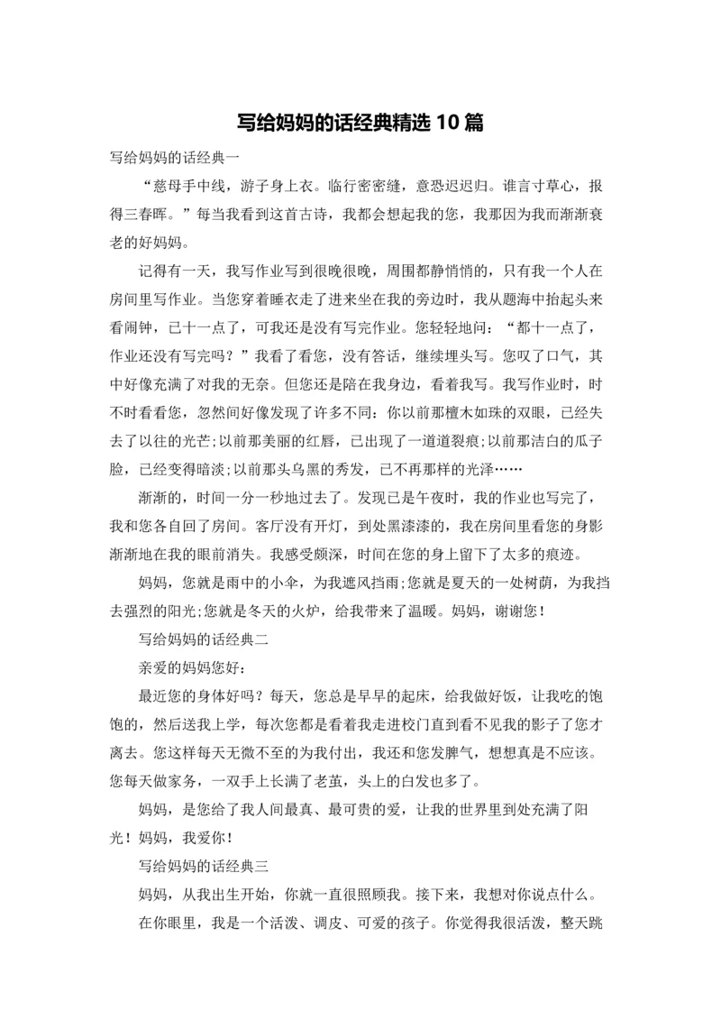 写给妈妈的话经典精选10篇.docx