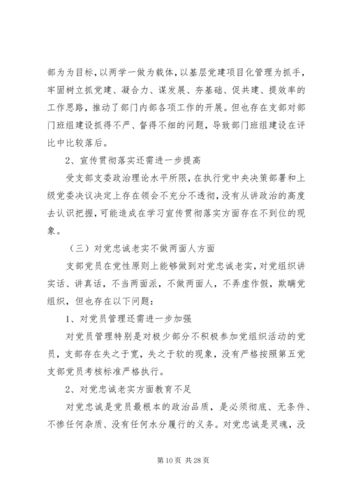 组织生活会剖析材料精选多篇.docx