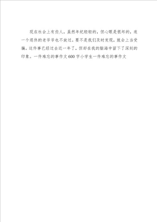 难忘的事作文600字