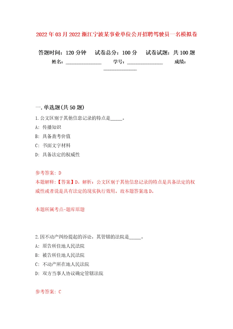 2022年03月2022浙江宁波某事业单位公开招聘驾驶员一名练习题及答案第2版