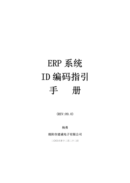 ERP系统ID编码指引标准手册资料.docx