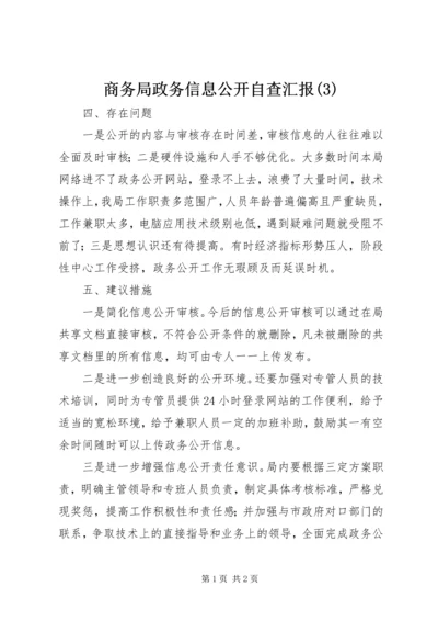 商务局政务信息公开自查汇报(3).docx