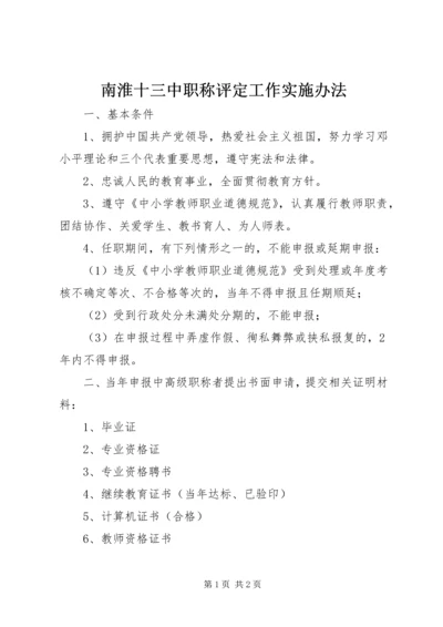 南淮十三中职称评定工作实施办法.docx