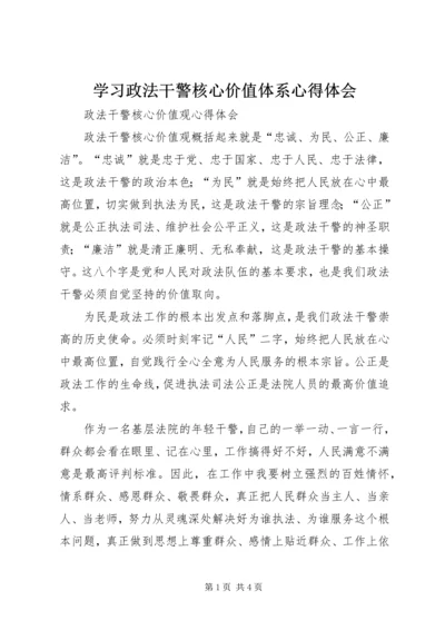 学习政法干警核心价值体系心得体会.docx