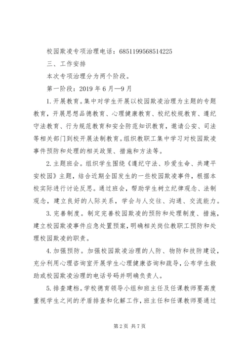 校园欺凌专项治理工作实施方案 (2).docx