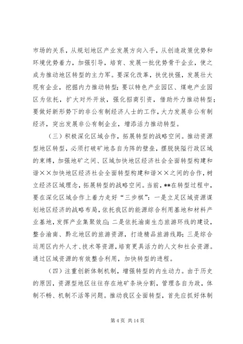 加快地区经济社会全面转型构建和谐×× (2).docx