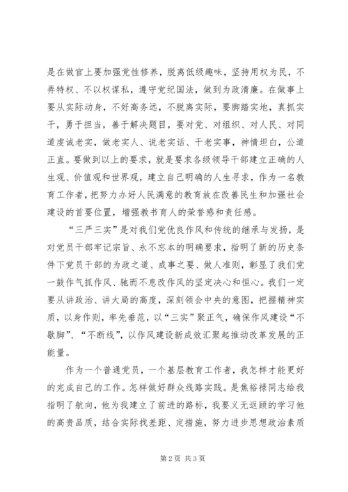 学习“三严三实”要求心得体会 (7).docx