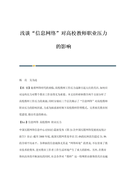 浅谈信息网络对高校教师职业压力的影响