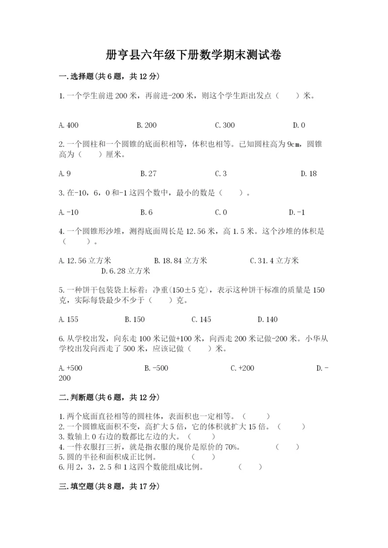 册亨县六年级下册数学期末测试卷（历年真题）.docx