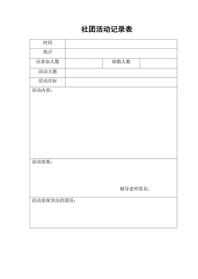 社团活动记录表