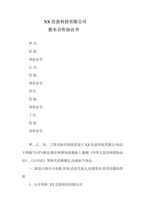 信息科技有限公司股东合作协议书.docx