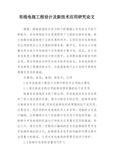 有线电视工程设计及新技术应用研究论文.docx